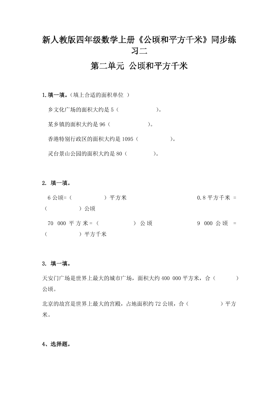 新人教版四年级数学上册《公顷和平方千米》同步练习二