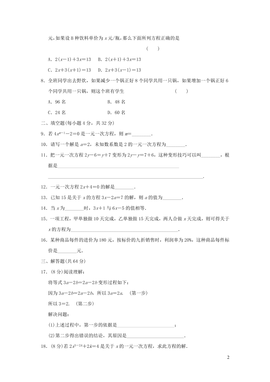 七年级数学上册第3章一元一次方程单元测试卷2（湘教版）