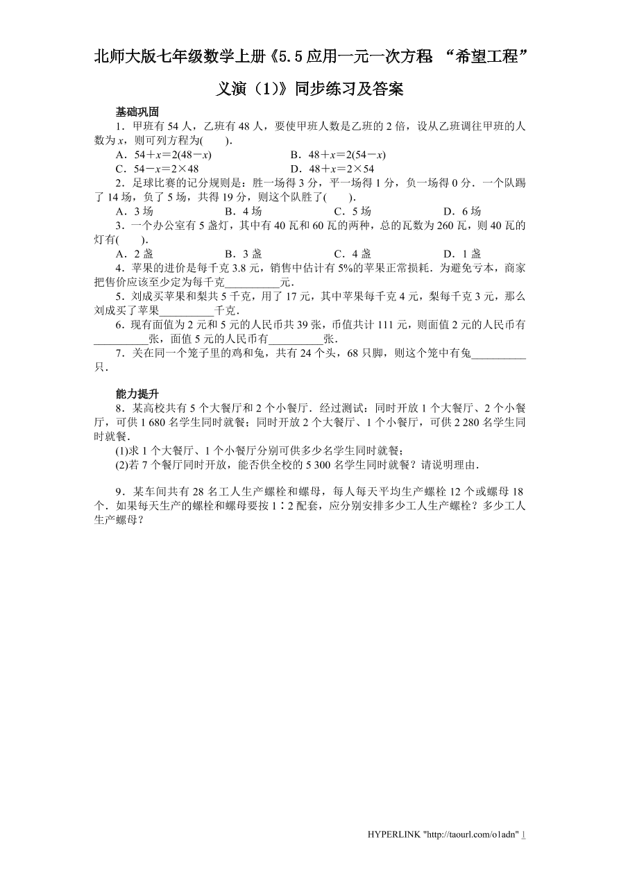 北师大版七年级数学上册《5.5应用一元一次方程：“希望工程”义演（1）》同步练习及答案