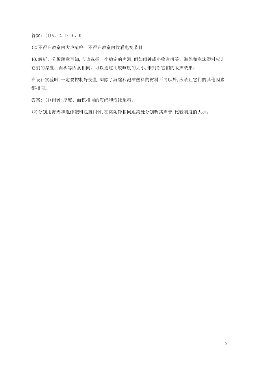 人教版八年级物理上册2.4噪声的危害和控制课后习题及答案