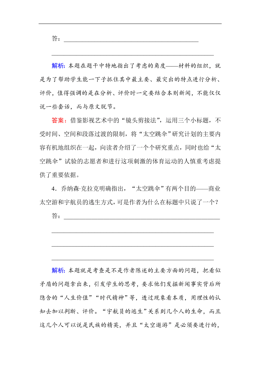 人教版高一语文必修一课时作业  12飞向太空的航程（含答案解析）