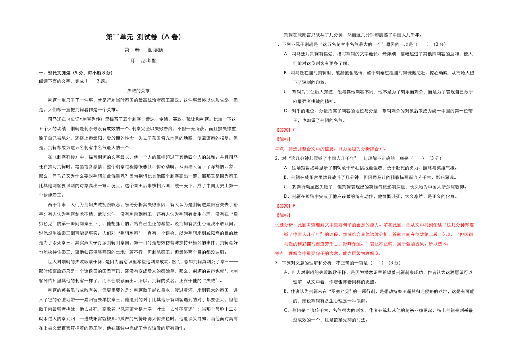 人教版高中语文必修1  第二单元测试卷（A卷）（含答案解析）