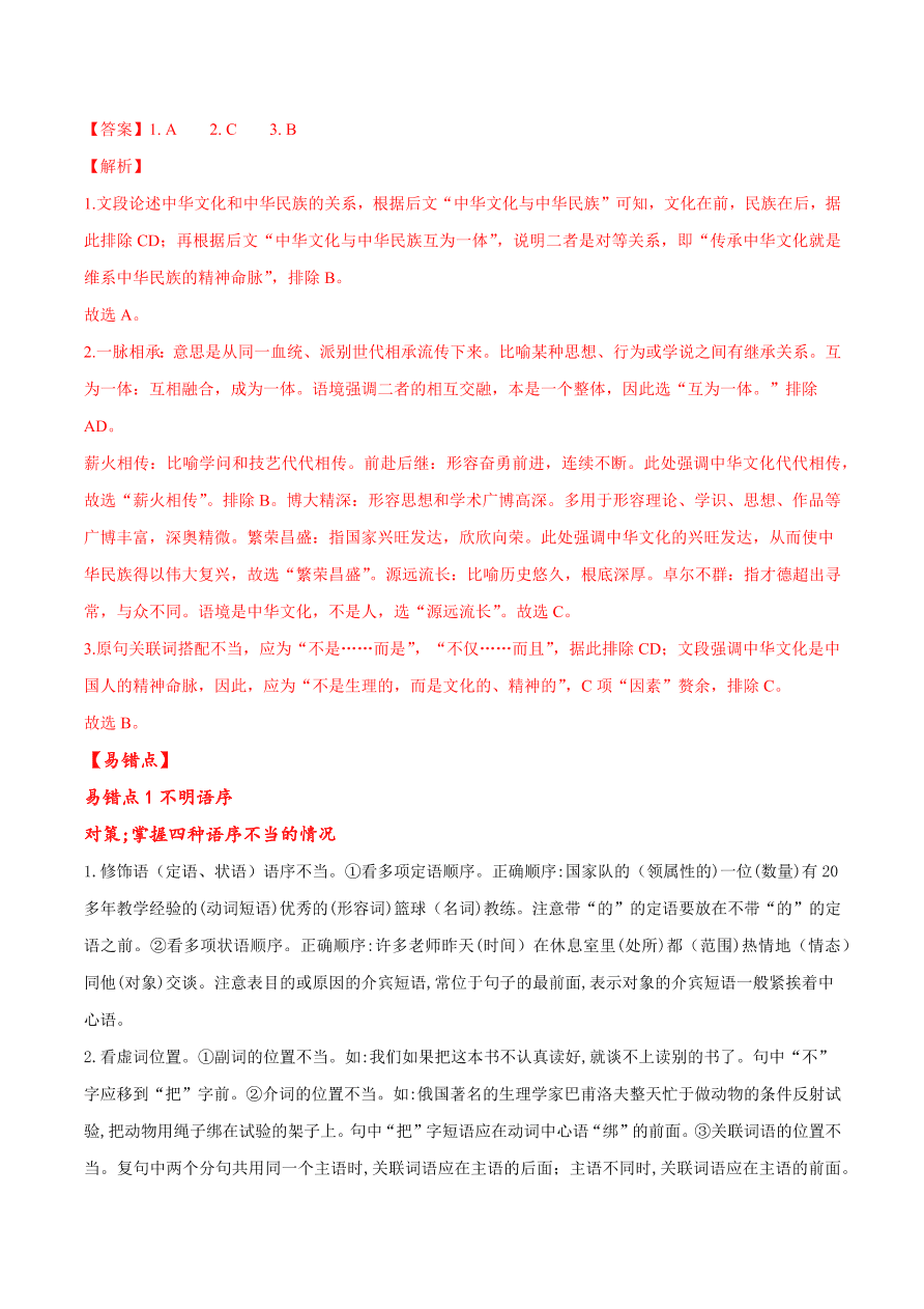 2020-2021学年高考语文一轮复习易错题40 语言表达之不明病句类型及辨析方法