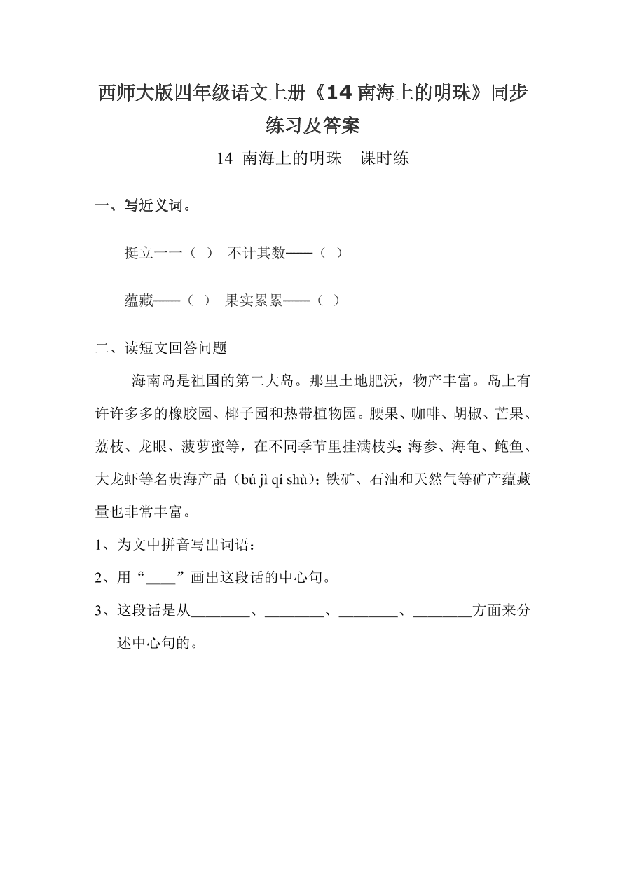 西师大版四年级语文上册《14南海上的明珠》同步练习及答案