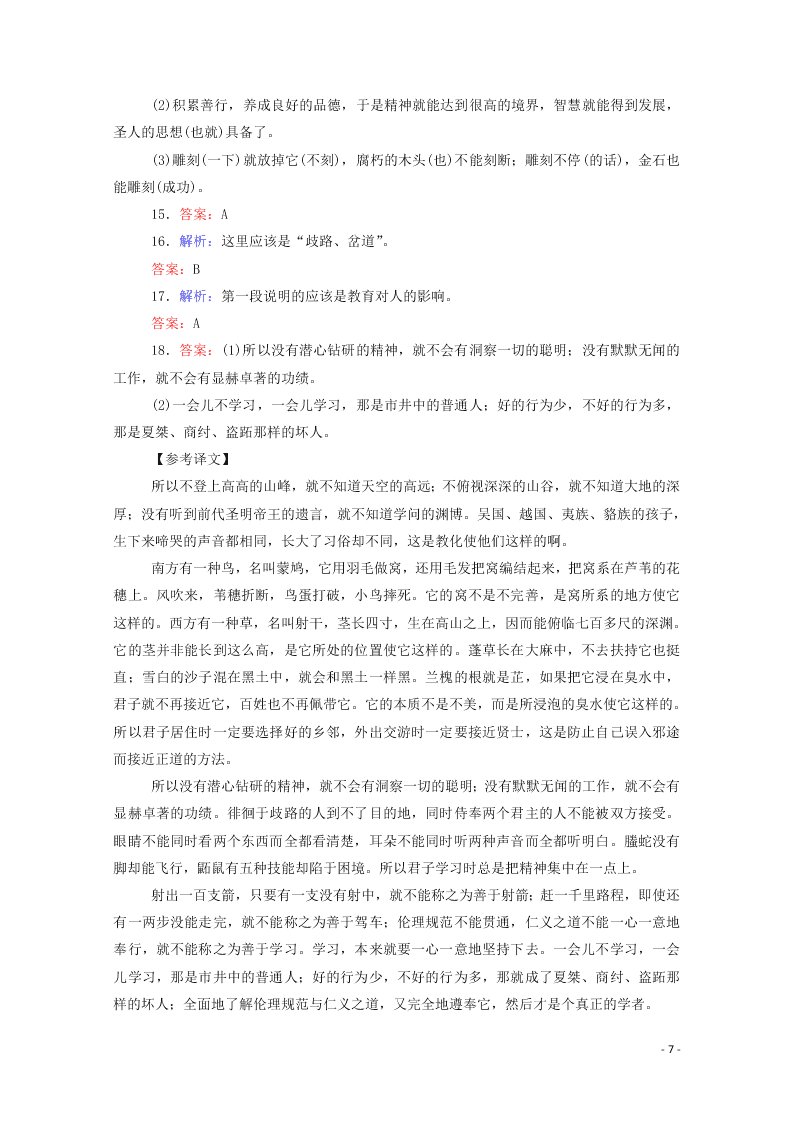 2020-2021高一语文基础过关训练：劝学（含答案）