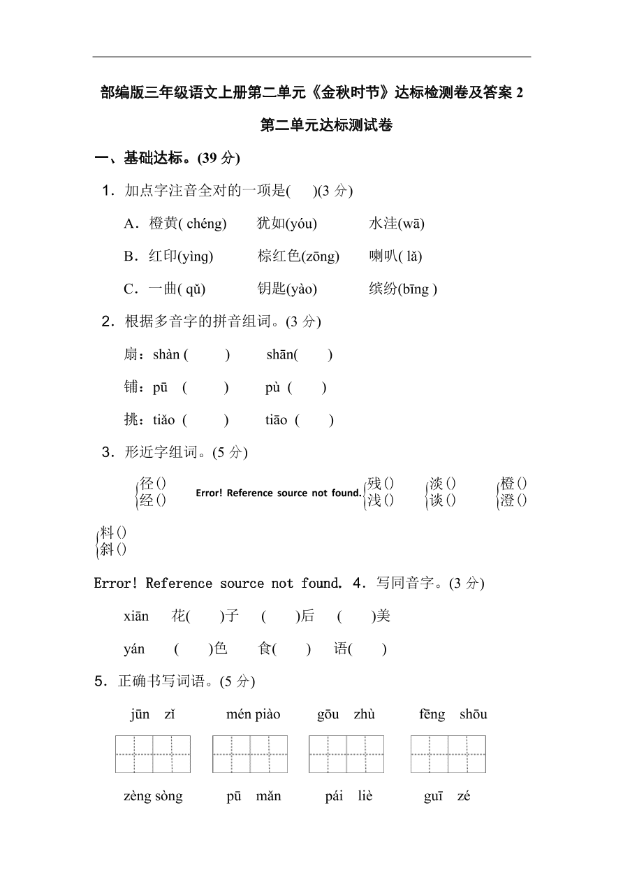 部编版三年级语文上册第二单元《金秋时节》达标检测卷及答案2