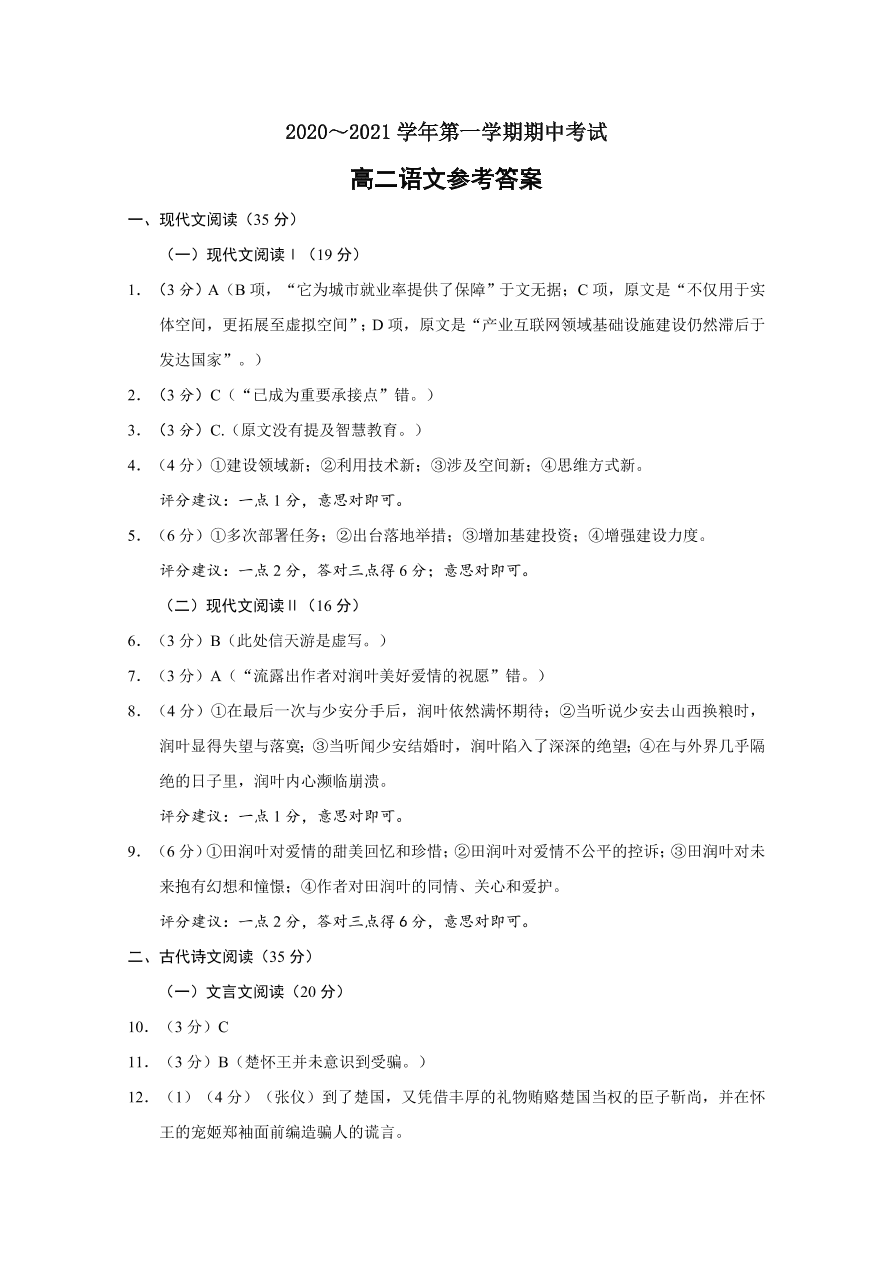 江苏省启东市2020-2021高二语文上学期期中试题（Word版附答案）