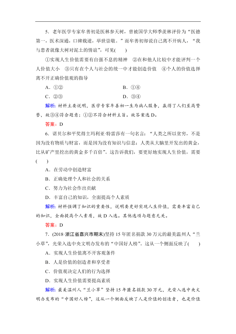 2019-2020春高中政治人教版必修四：12.3价值的创造与实现 同步练习（答案）