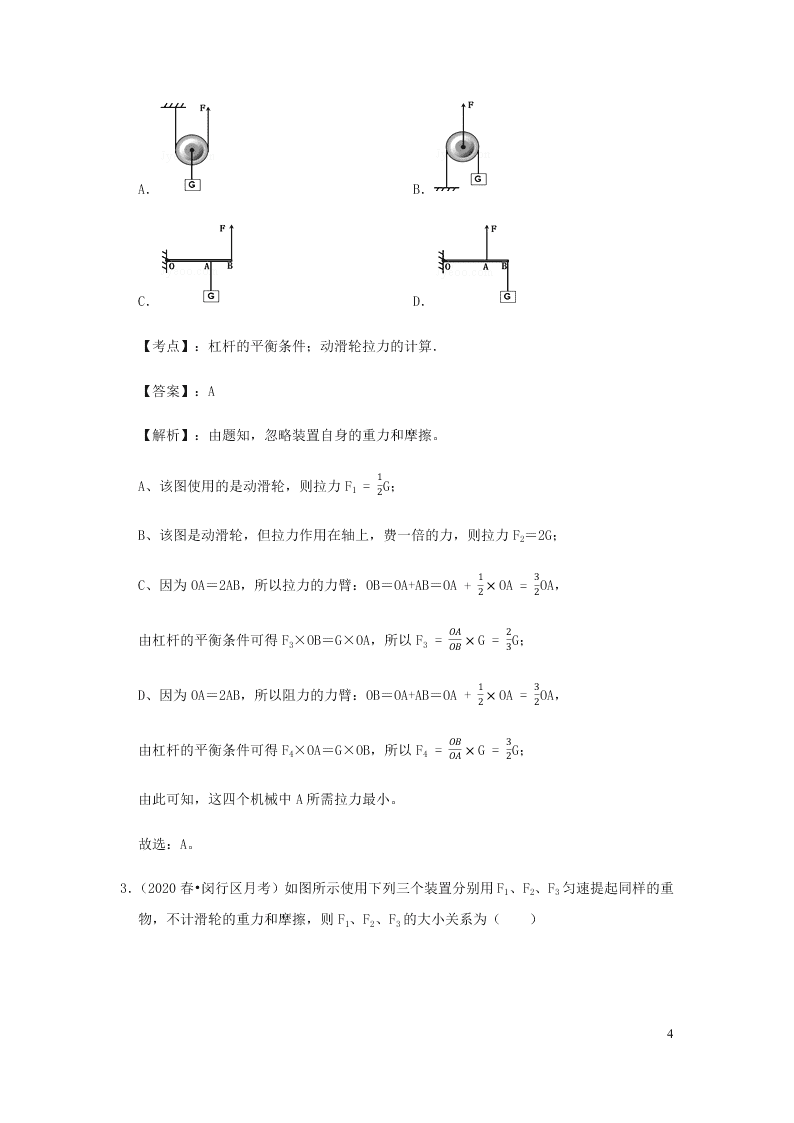 新人教版2020八年级下册物理知识点专练：12.2滑轮（含解析）