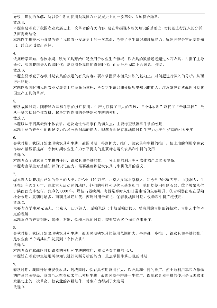 中考历史专项复习 中国古代史大变革时代铁农具和耕牛的使用习题（含答案解析）