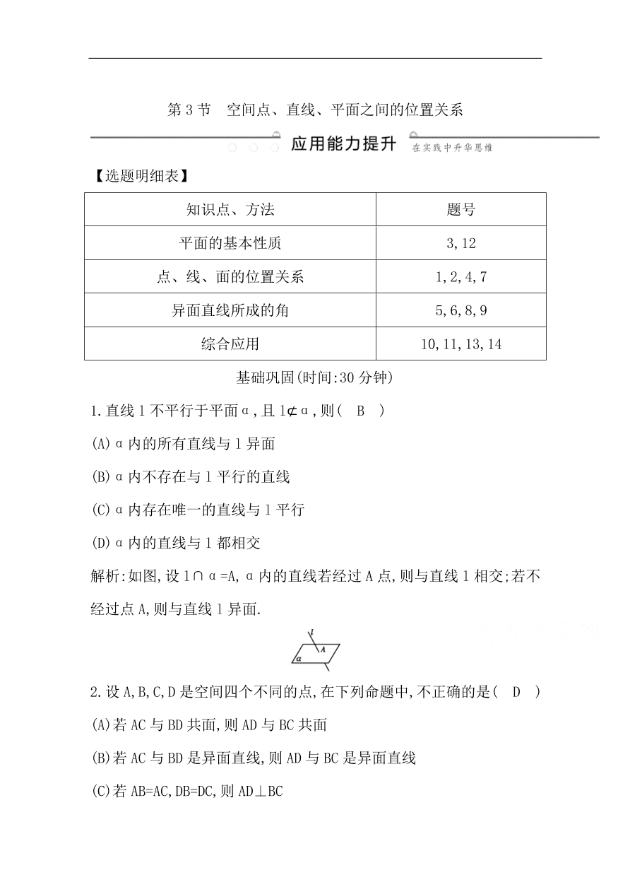 高中导与练一轮复习理科数学必修2习题 第七篇 立体几何 第3节　空间点、直线、平面之间的位置关系（含答案）