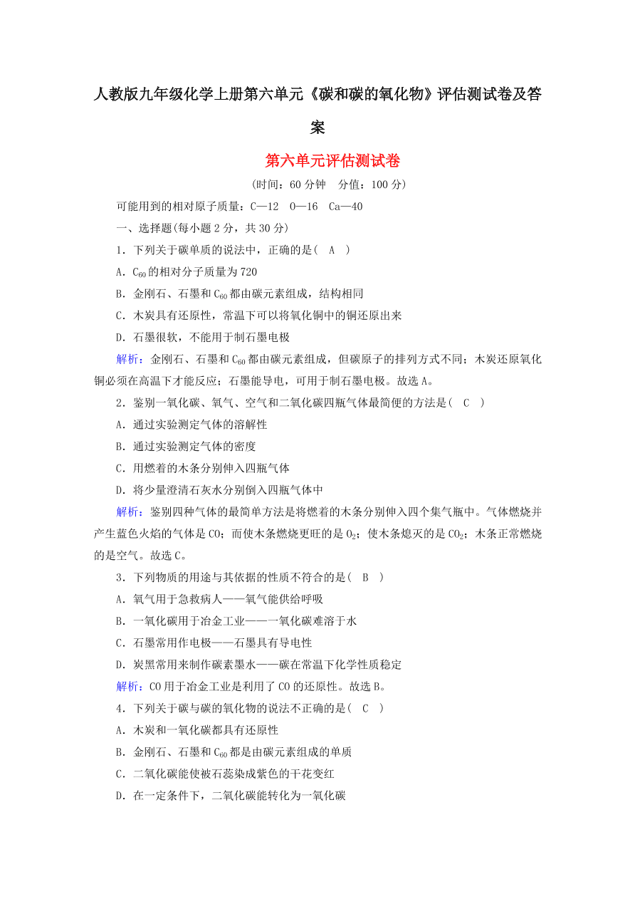 人教版九年级化学上册第六单元《碳和碳的氧化物》评估测试卷及答案