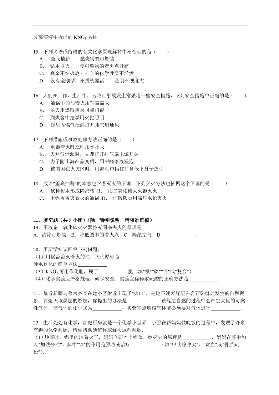 中考化学一轮复习真题集训 灭火的原理和方法