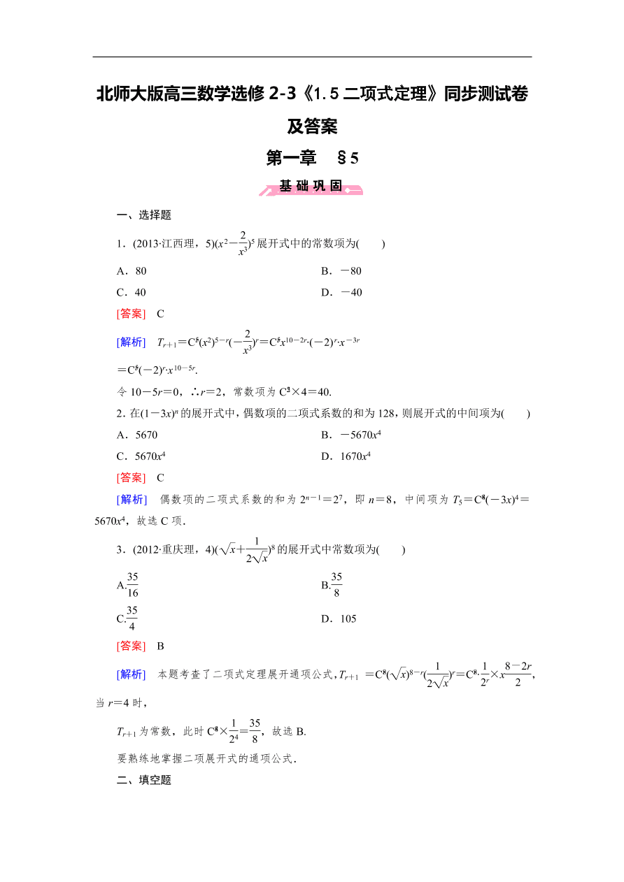 北师大版高三数学选修2-3《1.5二项式定理》同步测试卷及答案