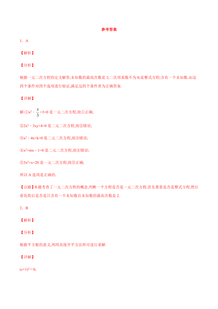 2020-2021学年人教版初三数学上册章节同步检测 第21章