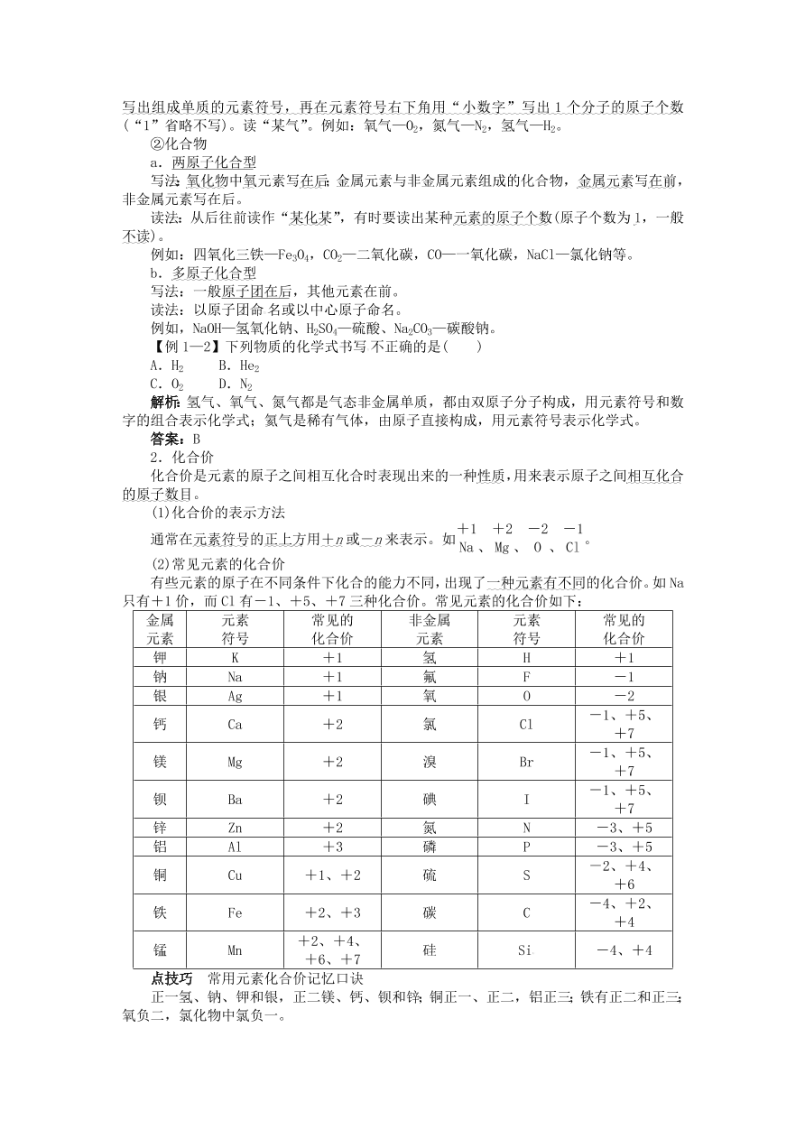  新人教版 九年级化学上册自然界的水课题4化学式与化合价习题