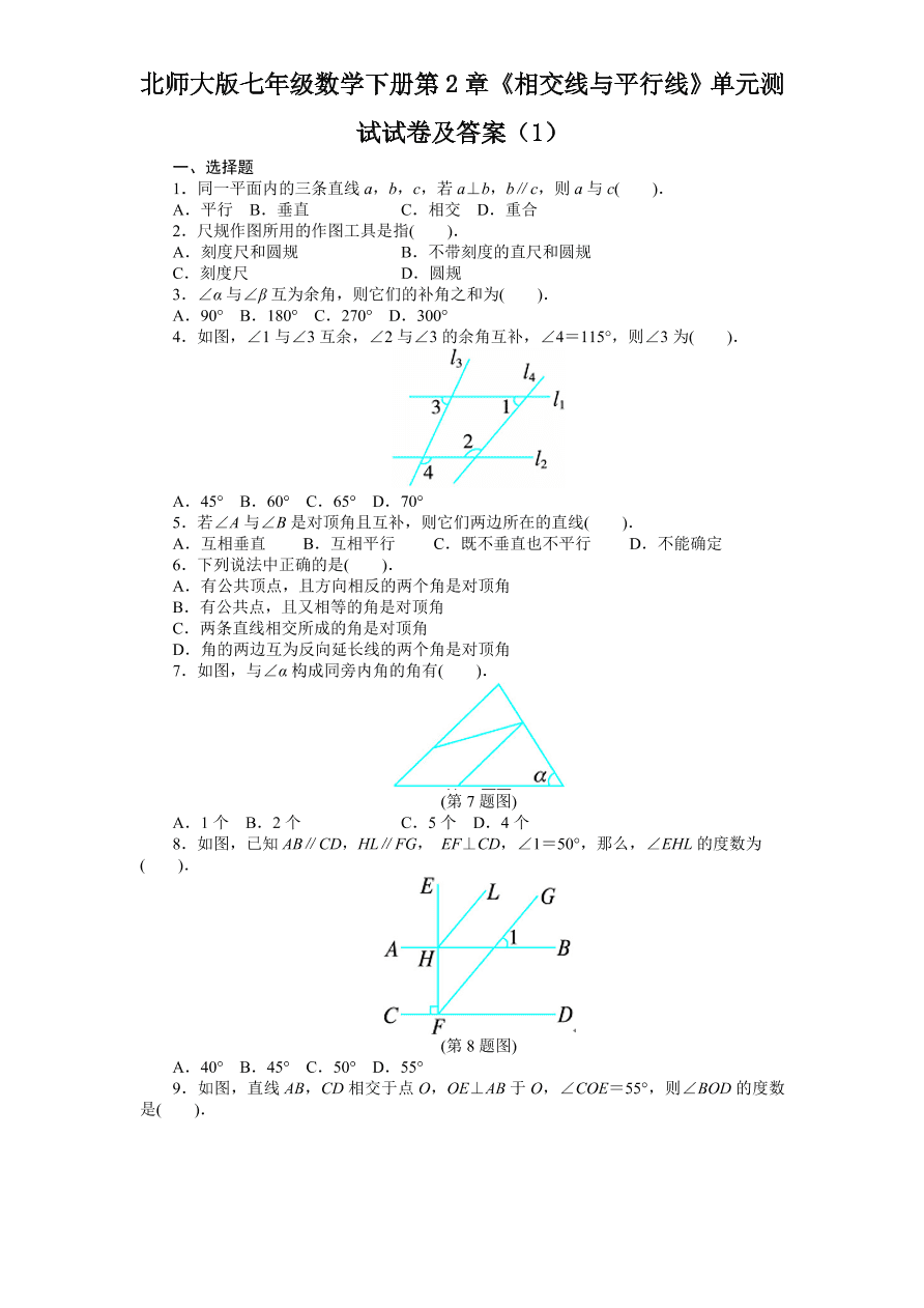 北师大版七年级数学下册第2章《相交线与平行线》单元测试试卷及答案（1）