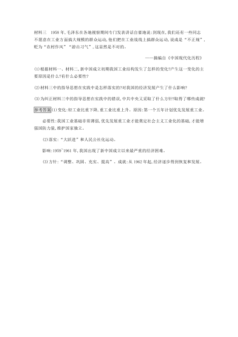 2020-2021学年高中历史必修2基础提升专练：经济建设的发展和扭曲（含解析）