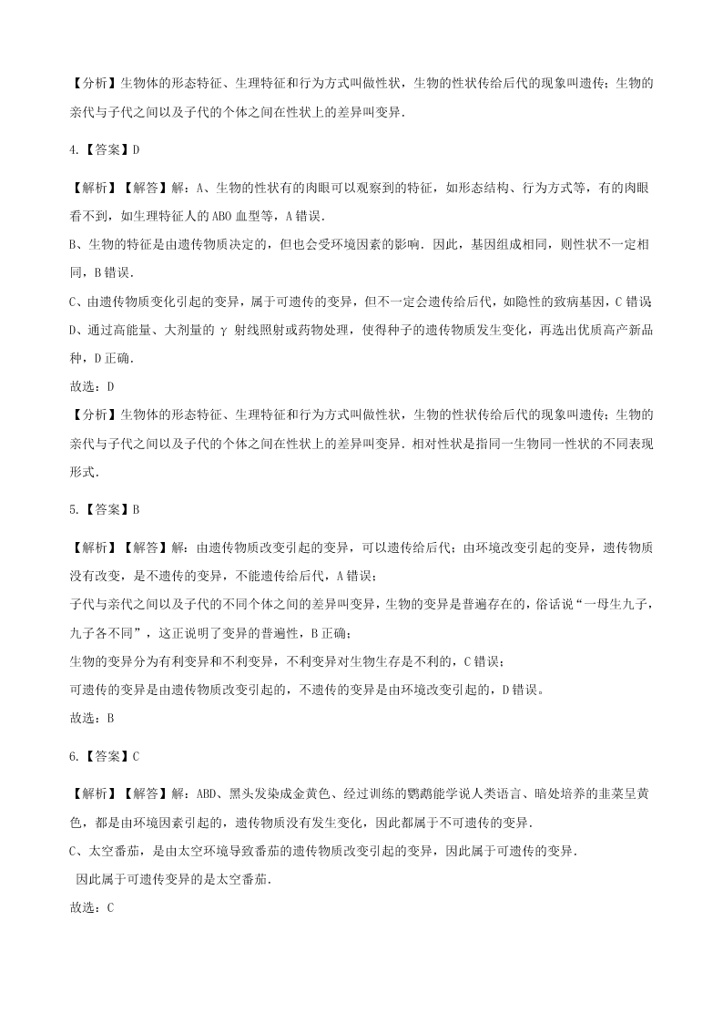 人教版八年级下生物第七单元第二章第五节生物的变异 同步练习（答案）