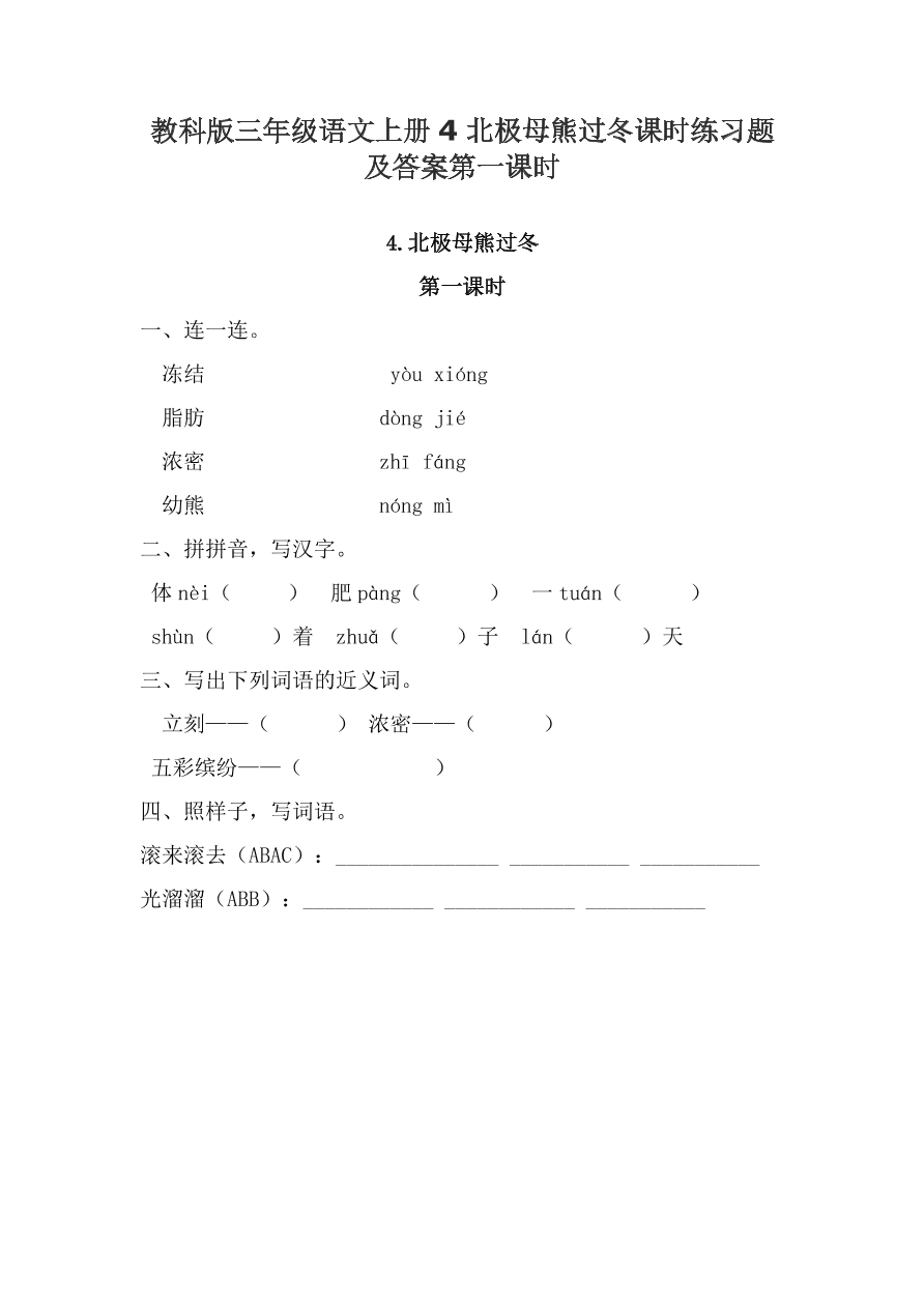 教科版三年级语文上册4北极母熊过冬课时练习题及答案第一课时