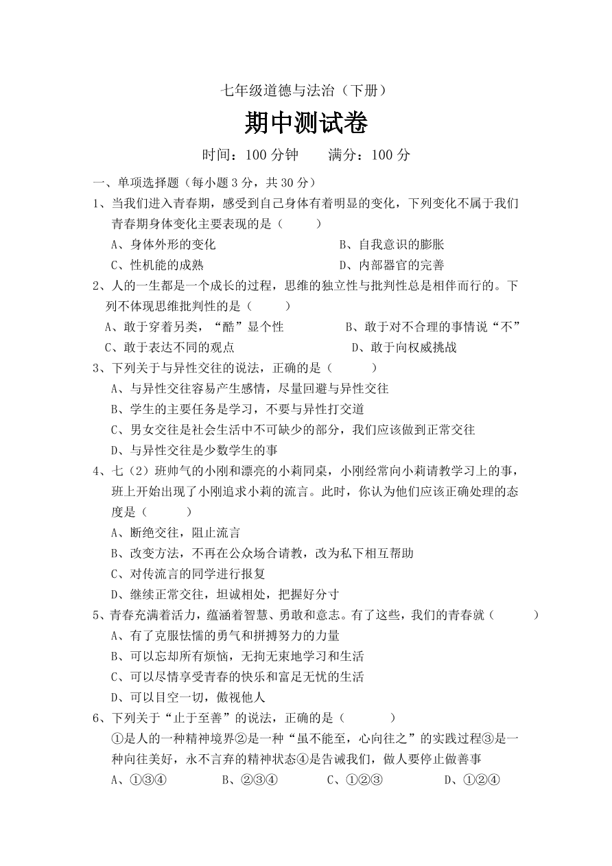 七年级下册道德与法治期中测试卷（含答案）