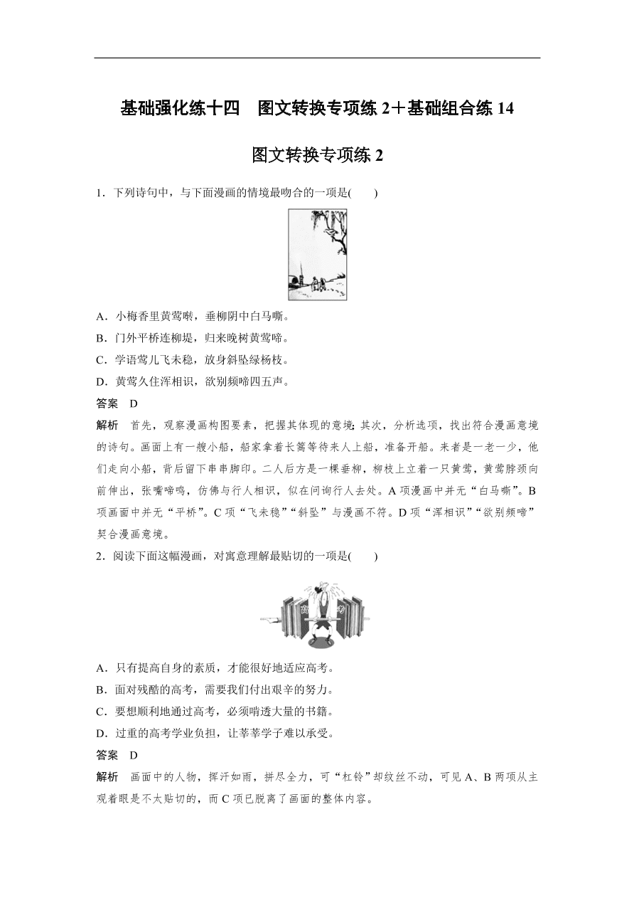 高考语文二轮复习 立体训练 滚动训练 基础强化练十四（含答案）