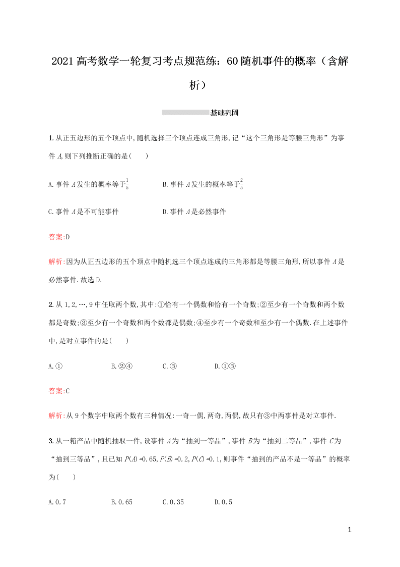 2021高考数学一轮复习考点规范练：60随机事件的概率（含解析）