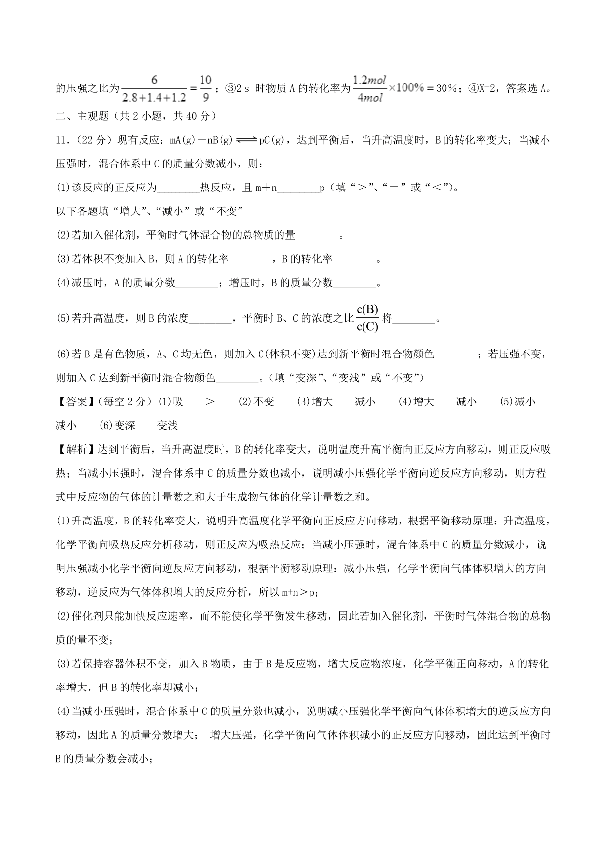 2020-2021学年高二化学重难点训练：化学平衡状态及影响因素