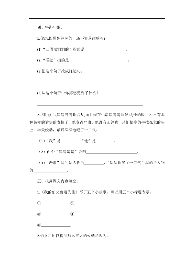 部编版六年级语文上册我的伯父鲁迅先生随堂练习题