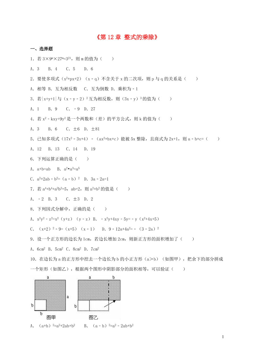 八年级数学上册第12章整式的乘除单元综合测试含解析（华东师大版）