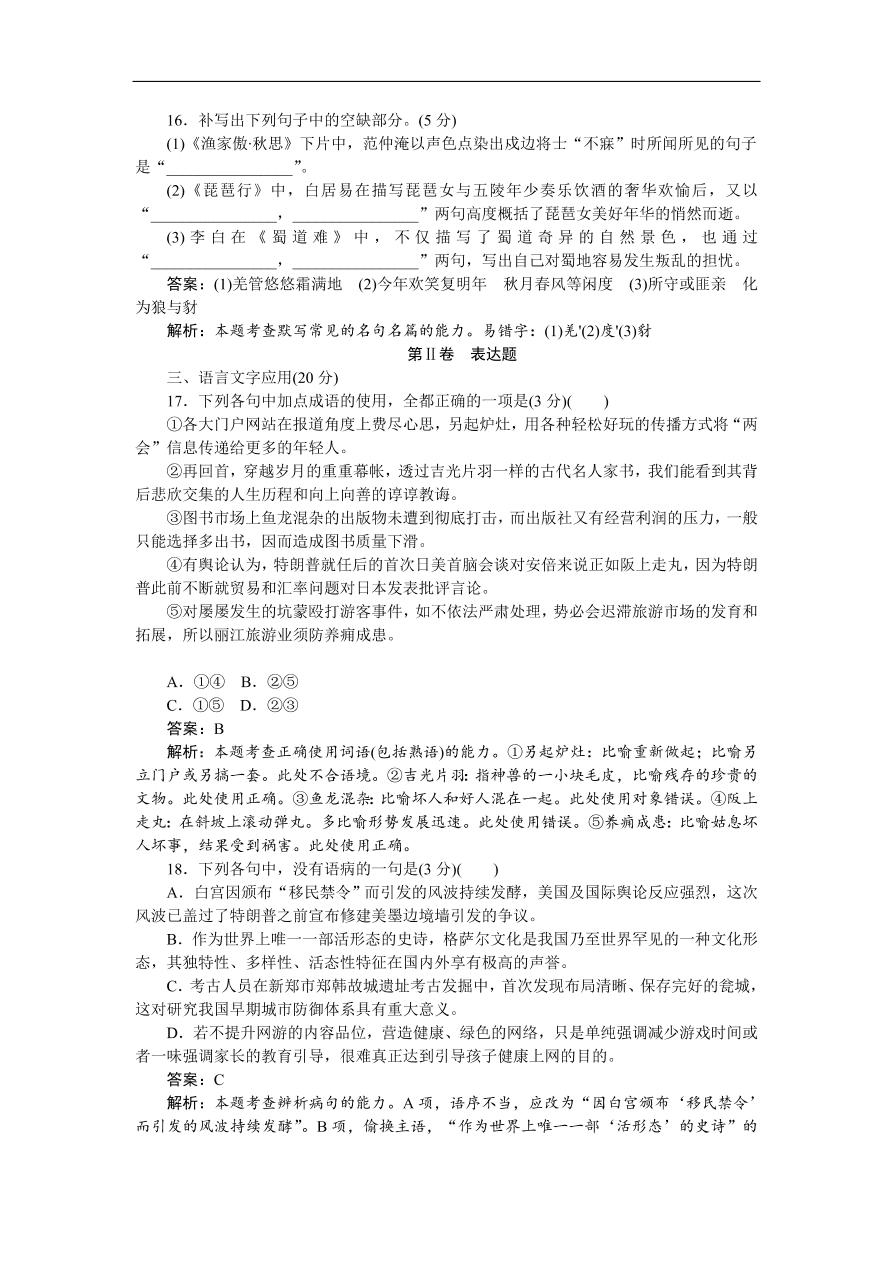 高考语文第一轮复习全程训练习题 月月考 01（含答案）