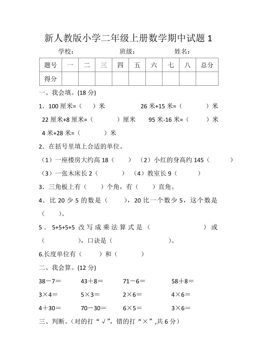 新人教版小学二年级上册数学期中试题1