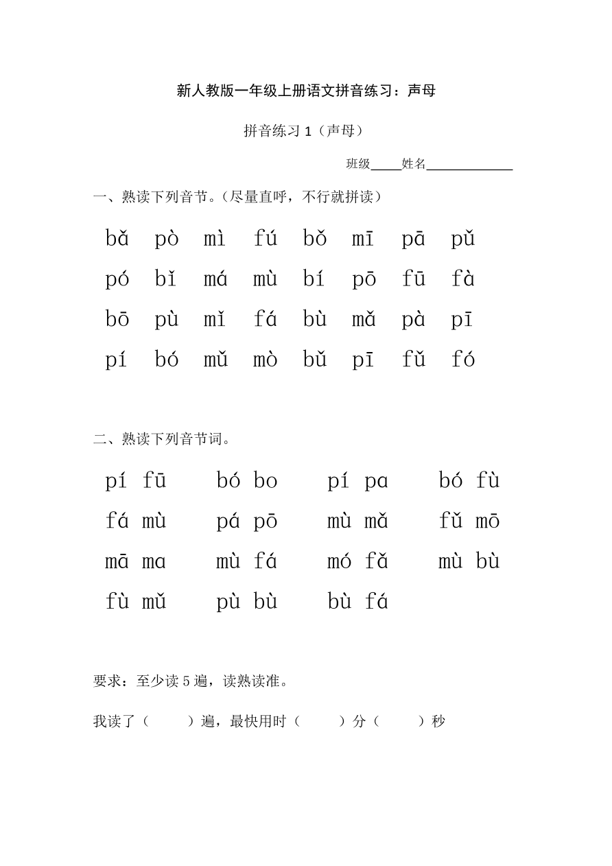 新人教版一年级上册语文拼音练习：声母