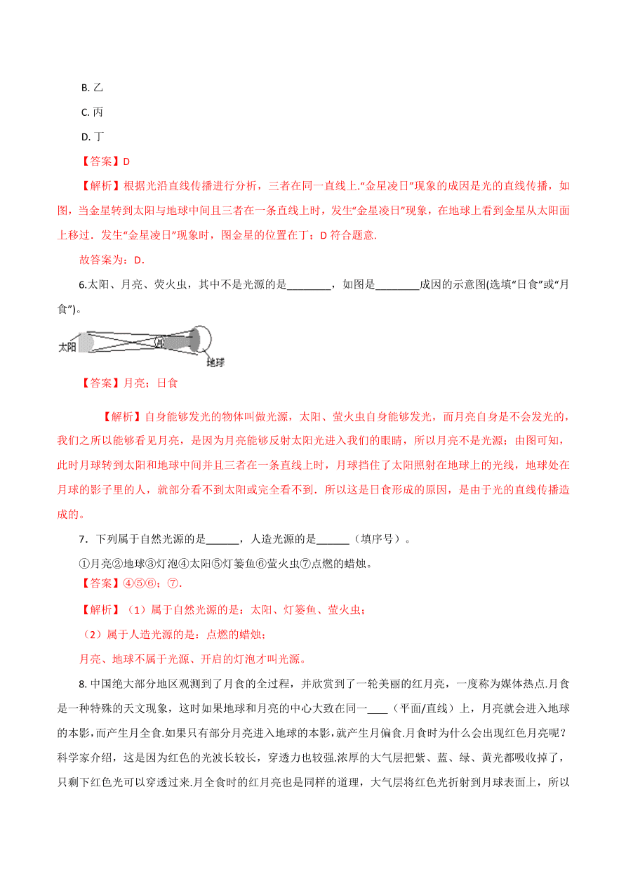 2020-2021学年初二物理课时同步练习第四章 第1节 光的直线传播