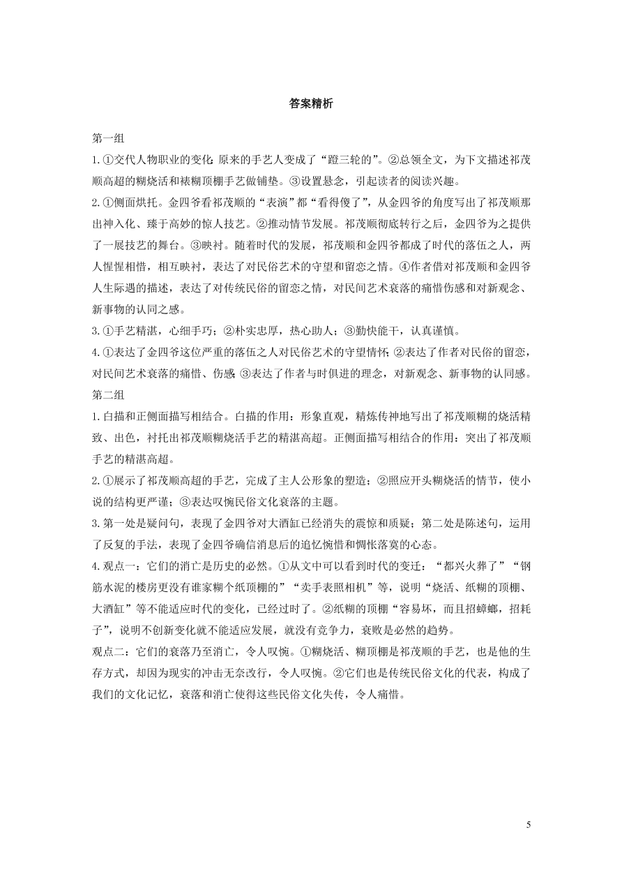 2020版高考语文第二章文学类文本阅读专题一单文精练三祁茂顺（含答案）