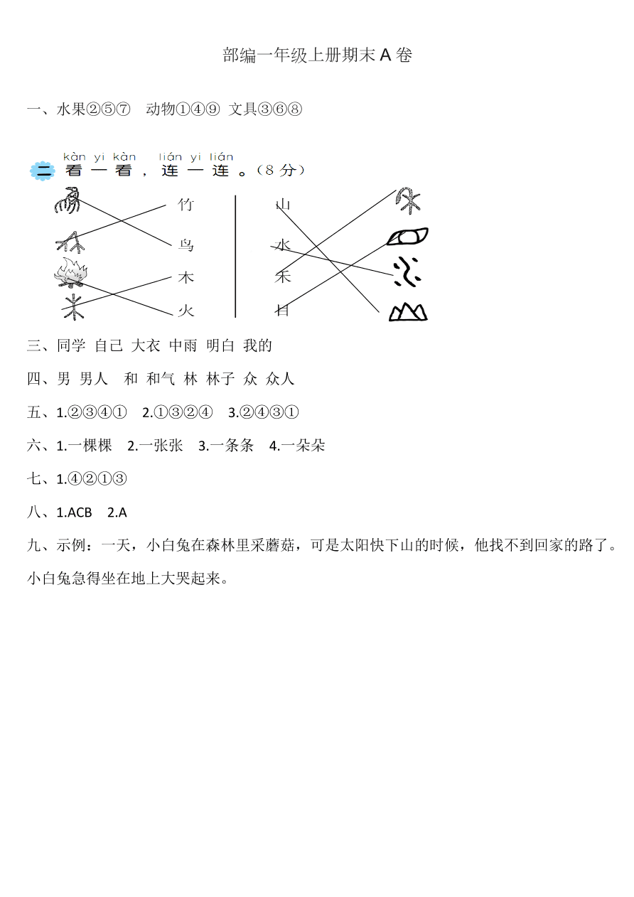 部编版一年级语文上册期末测试A卷及答案