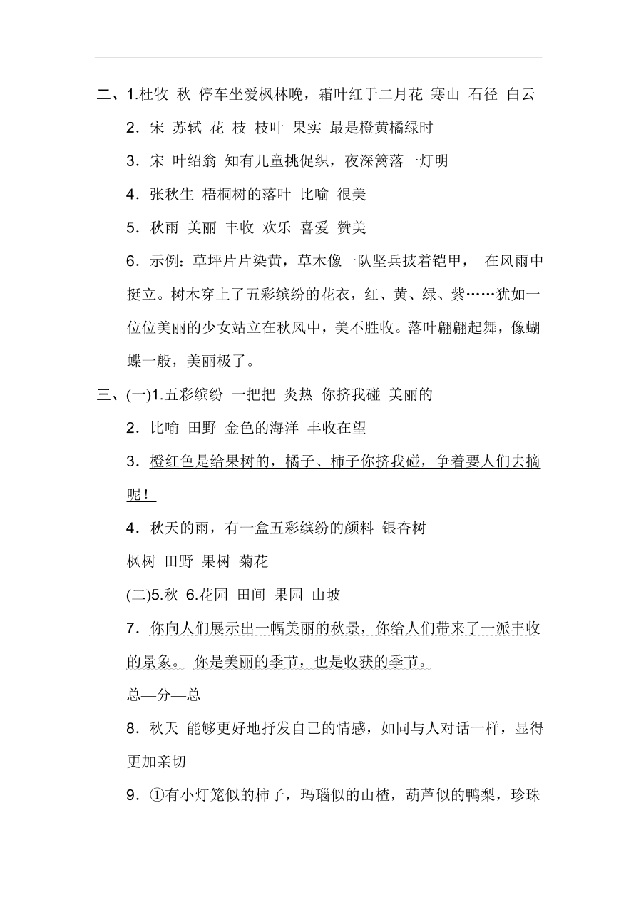 部编版三年级语文上册第二单元《金秋时节》达标检测卷及答案2