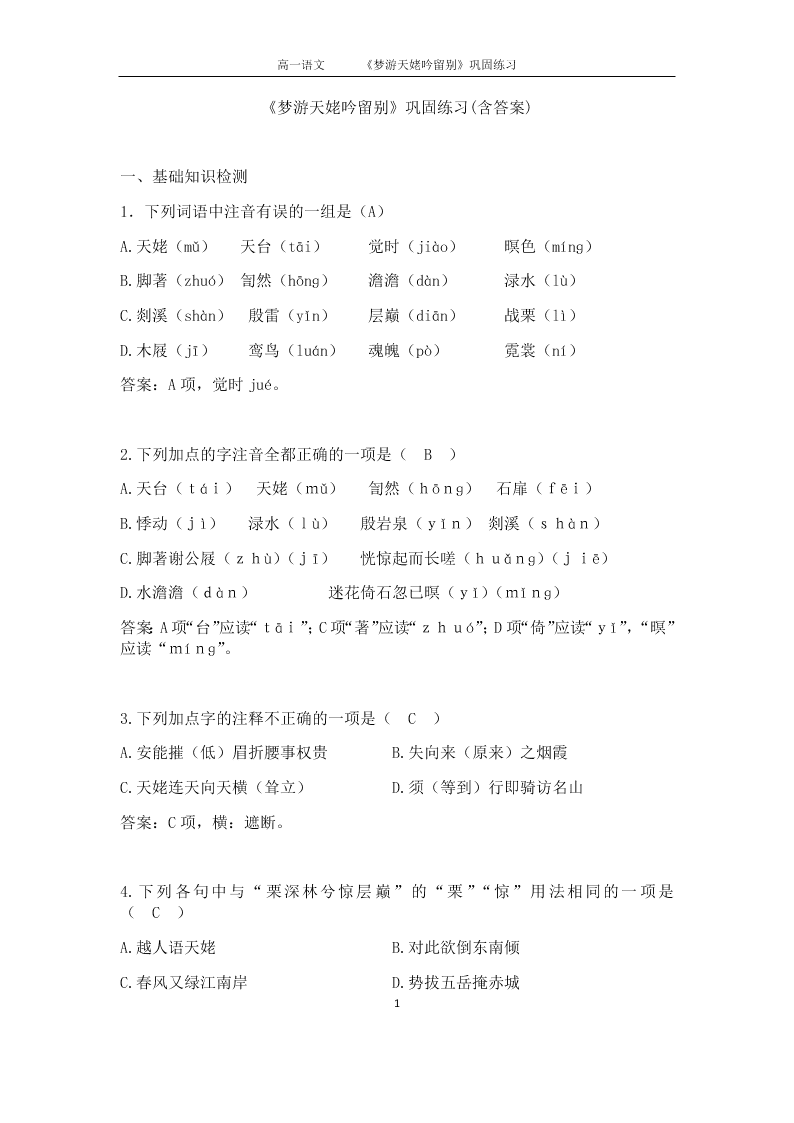 人教版高二语文上选修《中国古代诗歌散文欣赏》同步练习《梦游天姥吟留别》（含答案）