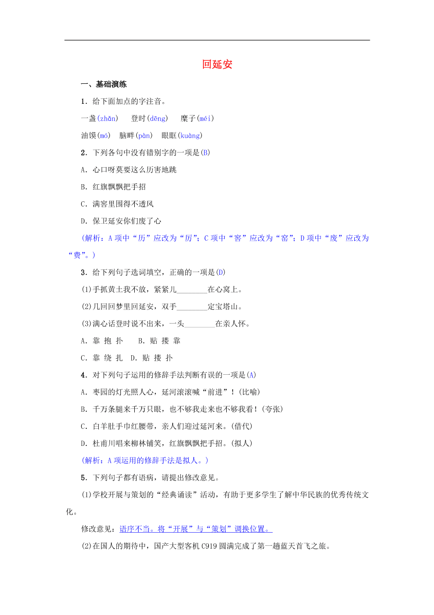 新人教版 八年级语文下册第一单元2回延安 复习试题