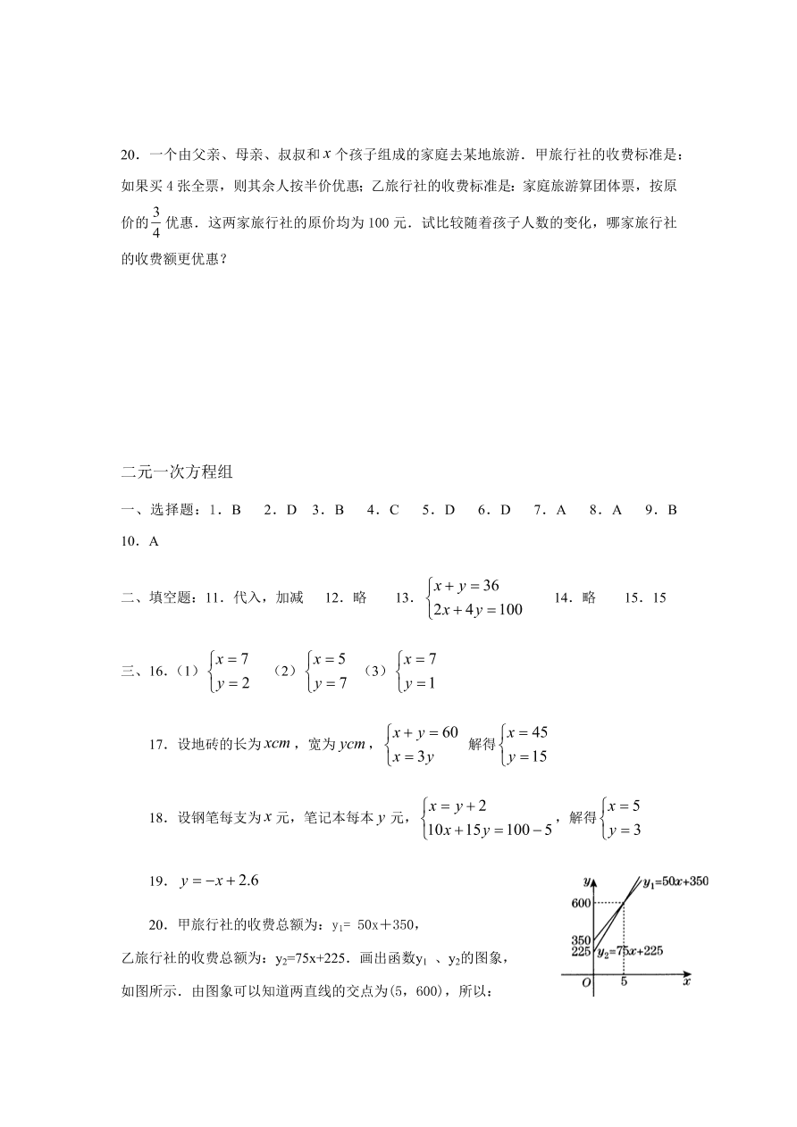 八年级数学上册第五章《二元一次方程组》评价检测试卷及答案