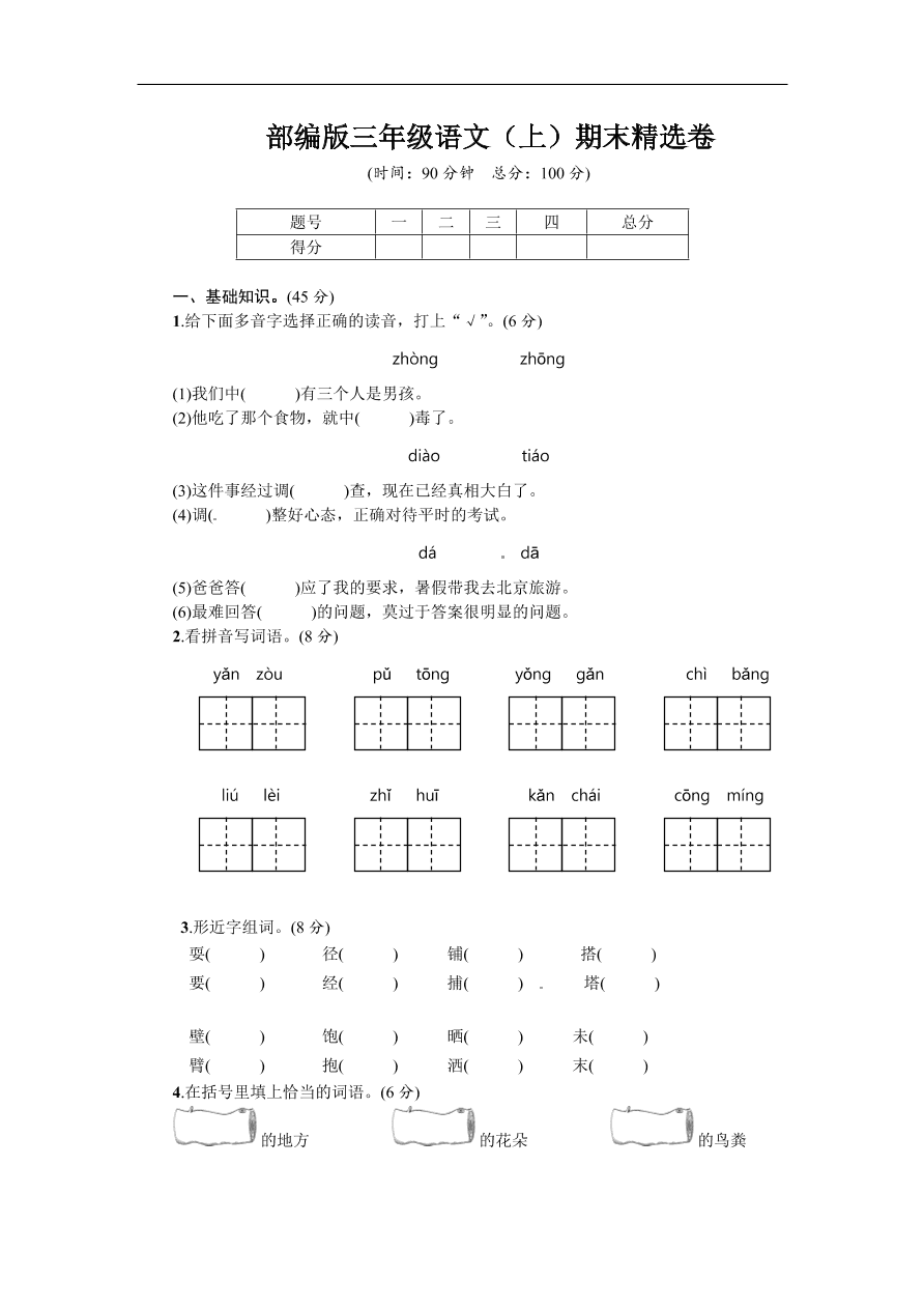 部编版三年级语文（上）期末精选试卷