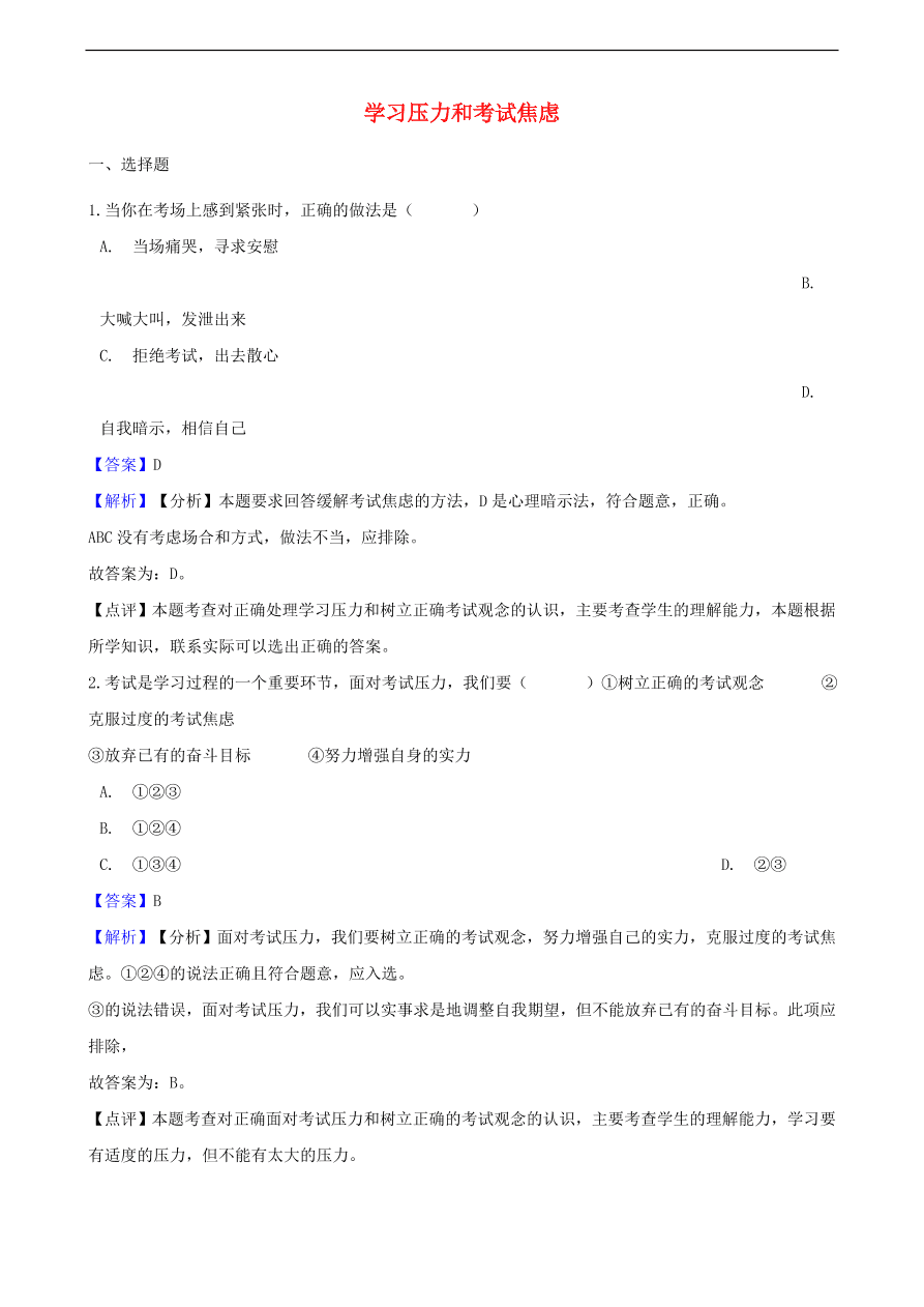 中考政治学习压力和考试焦虑知识提分训练含解析