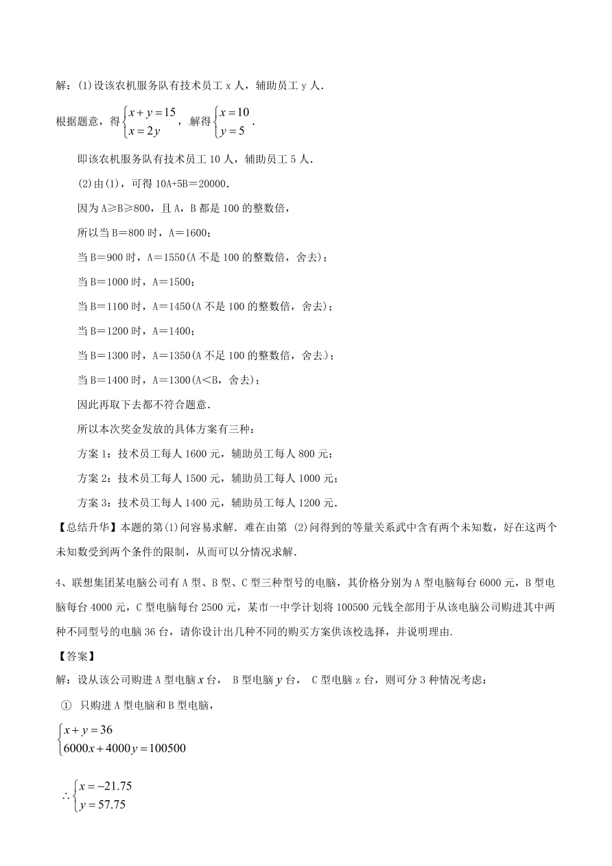 2020-2021八年级数学上册难点突破26二元一次方程组与实际问题二（北师大版）