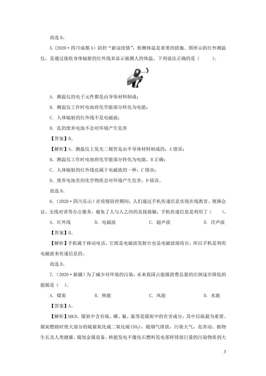 2018-2020近三年中考物理真题分类汇编22信息传递与能源（附解析）