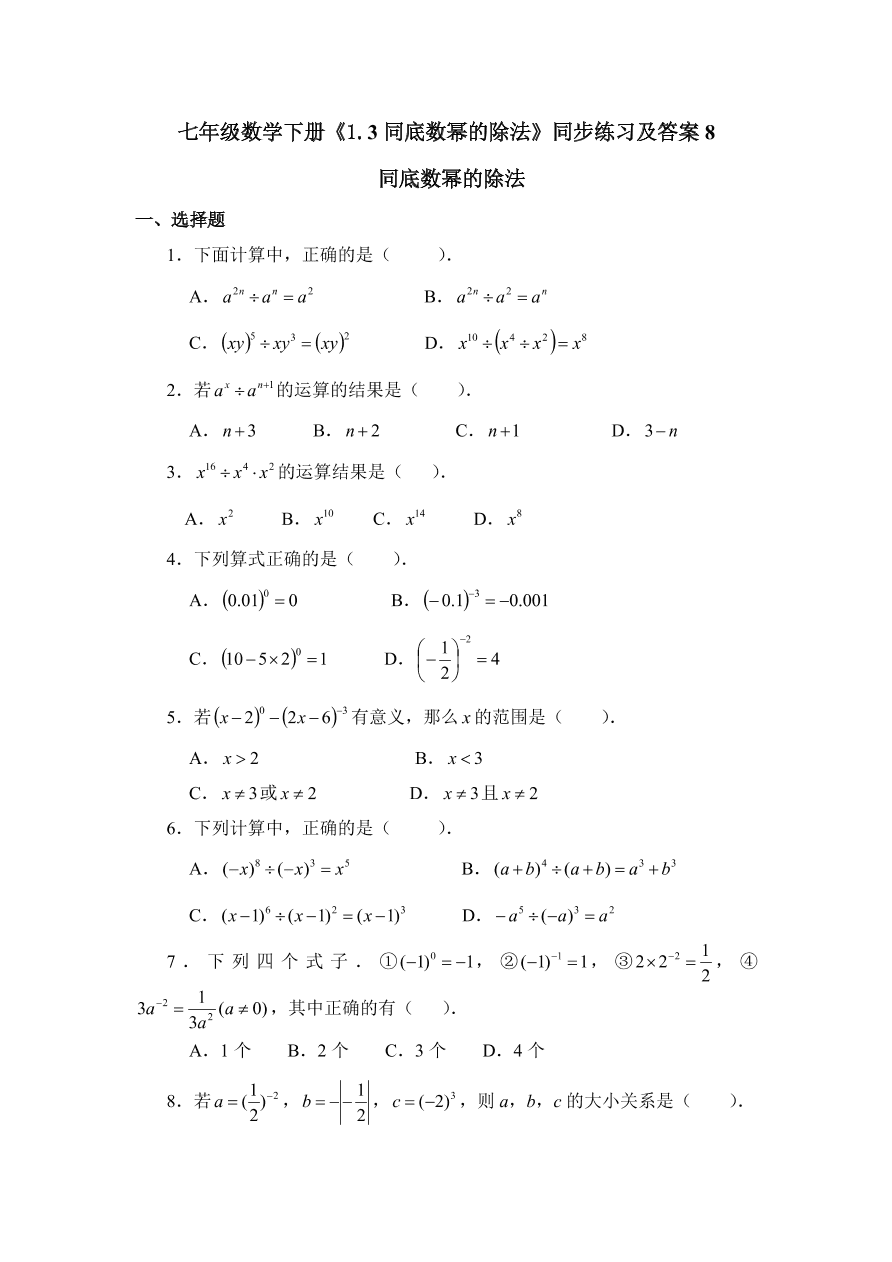 七年级数学下册《1.3同底数幂的除法》同步练习及答案8