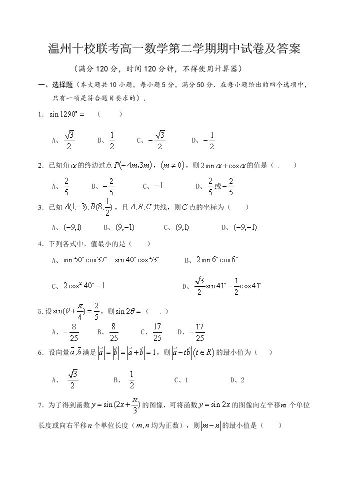 温州十校联考高一数学第二学期期中试卷及答案