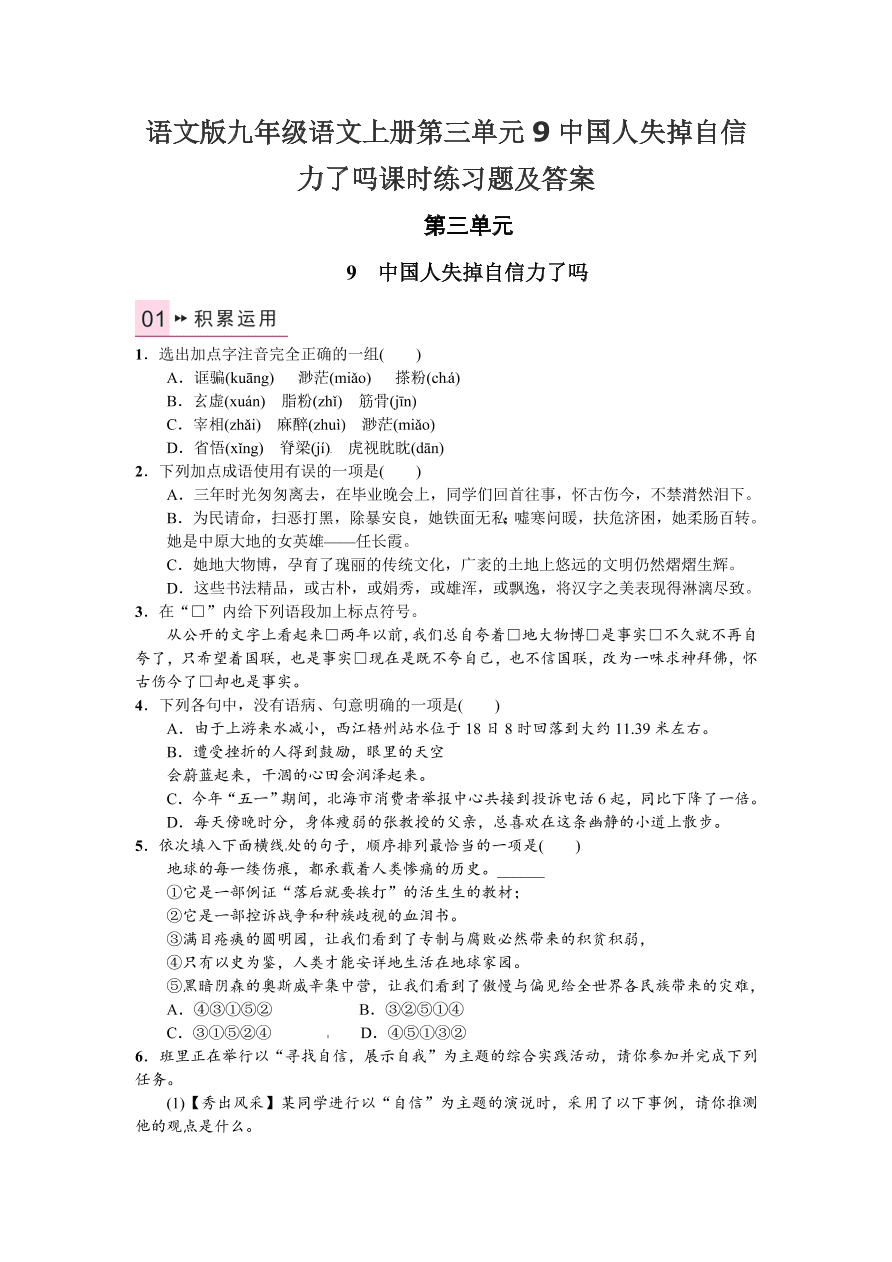 语文版九年级语文上册第三单元9中国人失掉自信力了吗课时练习题及答案