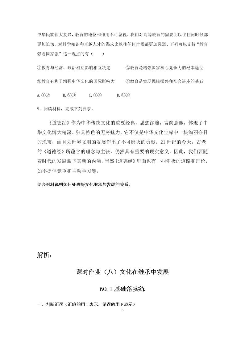 2020届高二上政治必修三课时作业八《文化在继承中发展》同步练习（含解析）