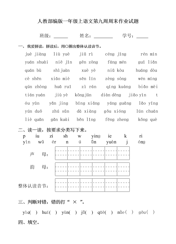 人教部编版一年级上语文第九周周末作业试题