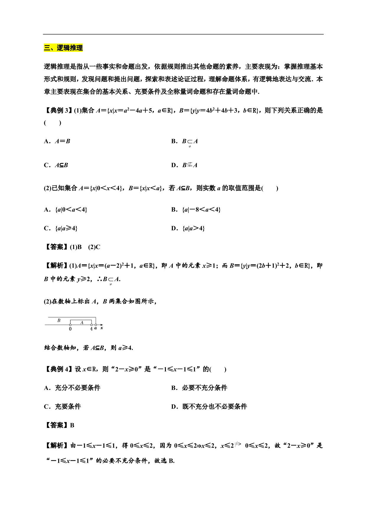 2020-2021学年高一数学单元知识梳理：集合与常用逻辑用语